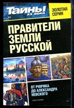 Правители земли русской | От Рюрика до Александра Невского.