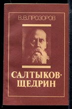 Салтыков-Щедрин