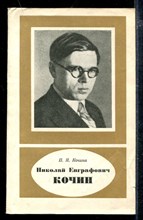Николай Евграфович Кочин