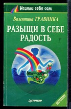 Разыщи в себе радость