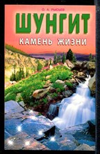 Шунгит - камень жизни Шунгит - камень жизни