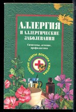 Аллергия и аллергические заболевания | Симптомы, лечение, профилактика.