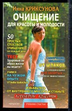 Очищение для красоты и здоровья