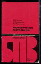 Аллергические заболевания