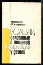 Болезни, связанные с пищевой сенсибилизацией у детей