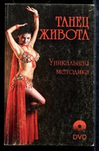 Танец живота. Уникальная методика Танец живота. Уникальная методика