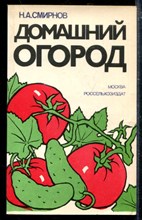 Домашний огород