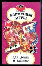 Карточные игры для дома и казино
