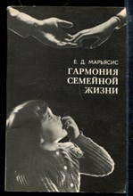 Гармония семейной жизни