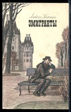 Эмигранты