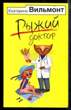 Рыжий доктор Рыжий доктор
