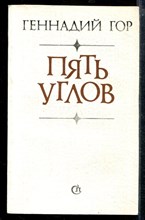 Пять углов | Повести. Эссе. Пять углов | Повести. Эссе.