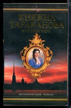 Золотая чара | Исторический роман о "княжне Таракановой".