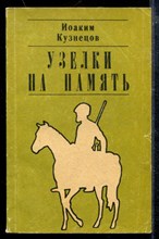 Узелки на память