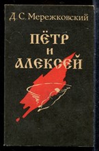 Петр и Алексей