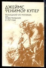 Последний из могикан, или Повествование о 1757 годе Последний из могикан, или Повествование о 1757 годе