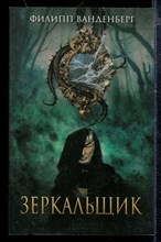 Зеркальщик Зеркальщик
