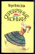 Серебряные коньки