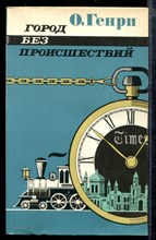 Город без происшествий
