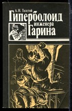 Гиперболоид инженера Гарина