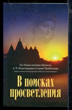 В поисках просветления