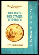 Как жить без страха и тревоги