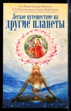 Легкое путешествие на другие планеты