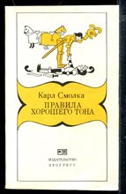 Правила хорошего тона Правила хорошего тона