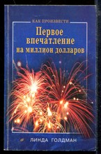 Как произвести впечатление на миллион долларов