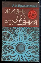 Жизнь до рождения