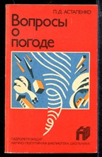 Вопросы о погоде | Что мы о ней знаем и чего не знаем? Вопросы о погоде | Что мы о ней знаем и чего не знаем?