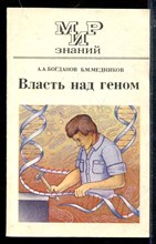 Власть над геном Власть над геном