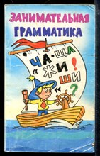 Занимательная грамматика