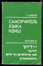 Самоучитель языка идиш
