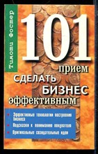 101 прием сделать бизнес эффективным 101 прием сделать бизнес эффективным