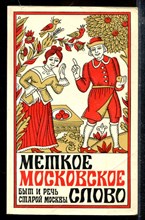 Меткое московское слово | Быт и речь старой Москвы.