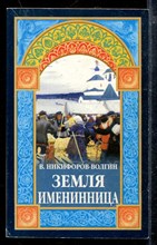 Земля именинница Земля именинница