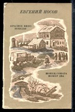 Красное вино победы. Шопен, соната номер два | Рассказ, повесть.
