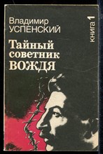 Тайный советник вождя | Книга 1. Тайный советник вождя | Книга 1.