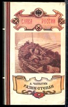 Разин Степан | В двух книгах. Книга 1,2.
