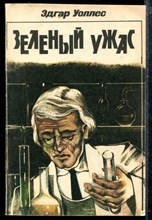 Зеленый ужас