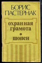 Охранная грамота. Шопен
