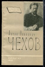 Антон Павлович Чехов