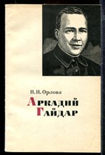 Аркадий Гайдар