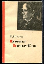 Гарриет Бичер-Стоу