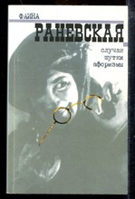 Случаи. Шутки. Афоризмы