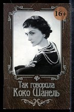 Так говорила Коко Шанель