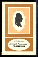 Дмитрий Алексеевич Голицын