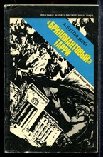 "Бриллиантовый" Гарри | Серия: Владыки капиталистического мира. "Бриллиантовый" Гарри | Серия: Владыки капиталистического мира.