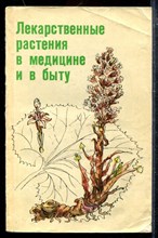 Лекарственные растения в медицине и в быту Лекарственные растения в медицине и в быту